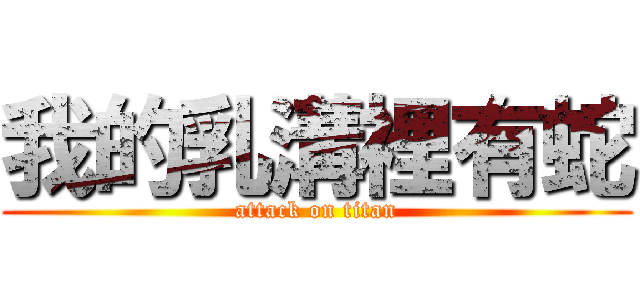 我的乳溝裡有蛇 (attack on titan)