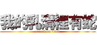 我的乳溝裡有蛇 (attack on titan)