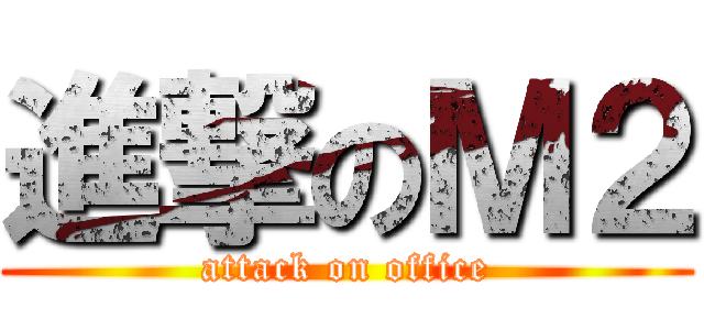 進撃のＭ２ (attack on office)
