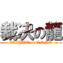 裁决の龍 (CAIJUE on LONG)