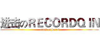 进击のＲＥＣＯＲＤＱＩＮ (attack on hentai)