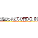 进击のＲＥＣＯＲＤＱＩＮ (attack on hentai)