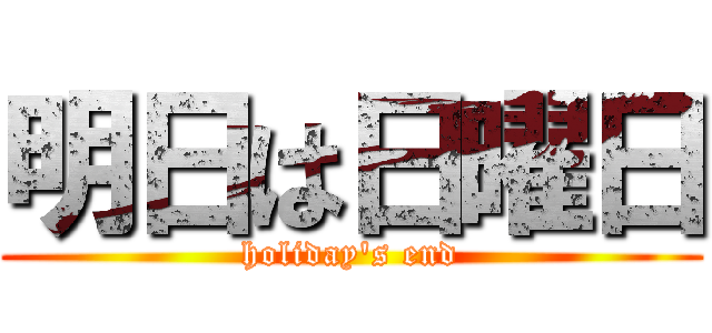 明日は日曜日 (holiday's end)