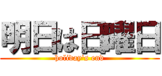 明日は日曜日 (holiday's end)