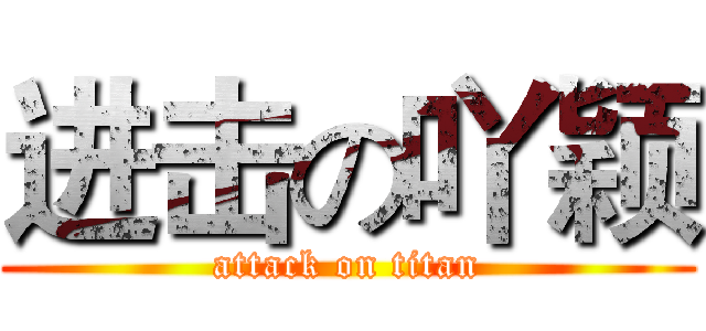 进击の吖颖 (attack on titan)