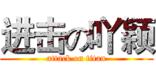 进击の吖颖 (attack on titan)