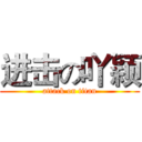 进击の吖颖 (attack on titan)