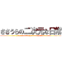 ささうらの二次元な日常 (http://ameblo.jp/sasamiyu-1111)
