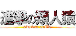 進撃の類人猿 (attack on gorilla)