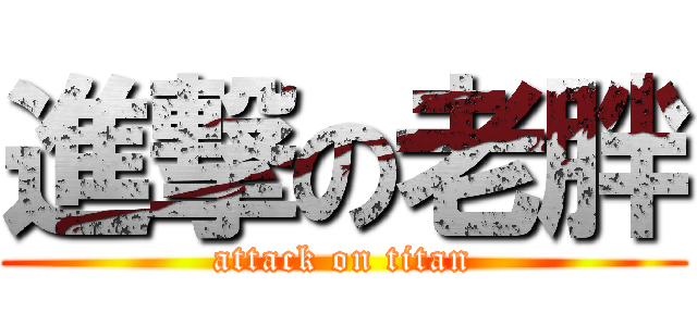 進撃の老胖 (attack on titan)