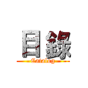 目 錄 (Catalog)