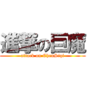 進撃の巨魔 (attack on ChenSiqi)