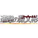 進擊の戴文彬 (attack on tai wen bin)
