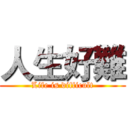 人生好難 (Life is difficult)