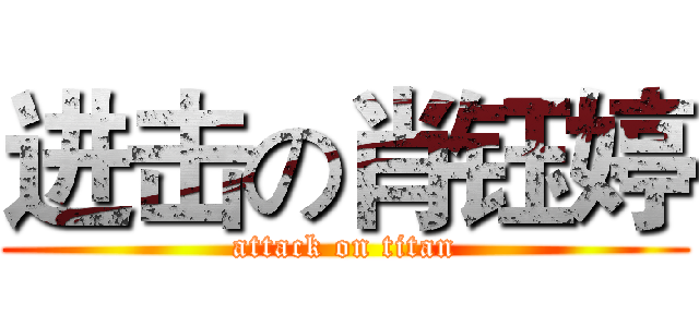 进击の肖钰婷 (attack on titan)