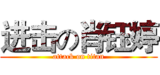 进击の肖钰婷 (attack on titan)