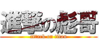 進撃の彪哥 (attack on titan)