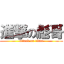 進撃の彪哥 (attack on titan)