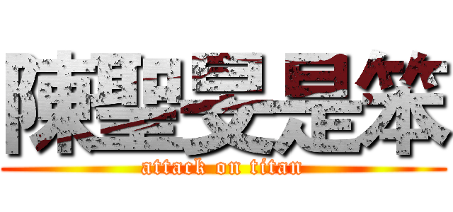 陳聖旻是笨 (attack on titan)