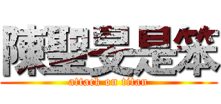 陳聖旻是笨 (attack on titan)