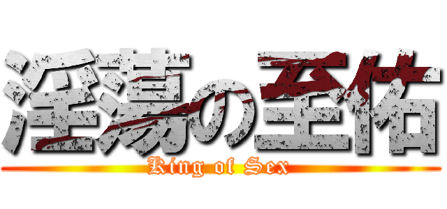 淫蕩の至佑 (King of Sex)