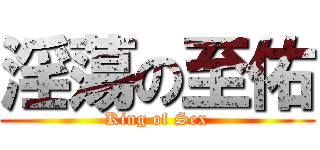 淫蕩の至佑 (King of Sex)