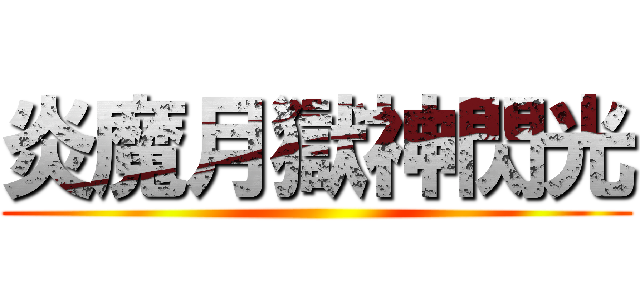 炎魔月獄神閃光 ()