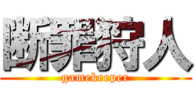 断罪狩人 (gamekeeper)