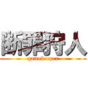 断罪狩人 (gamekeeper)