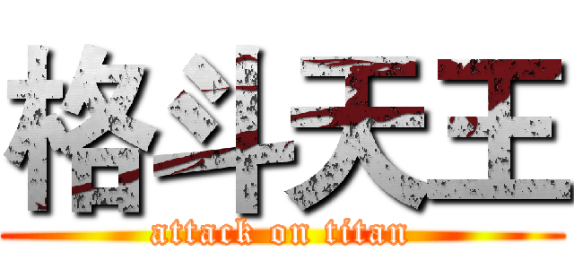 格斗天王 (attack on titan)