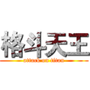 格斗天王 (attack on titan)