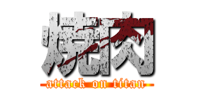 焼肉 (attack on titan)