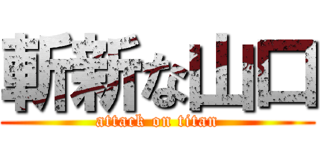 斬新な山口 (attack on titan)