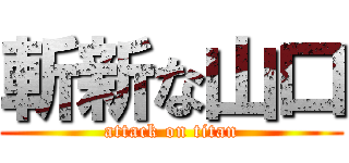 斬新な山口 (attack on titan)