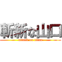 斬新な山口 (attack on titan)