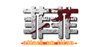 菲菲 (attack on titan)