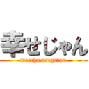 幸せじゃん (meccha arigatou)