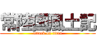 常陸国風土記 (attack on titan)