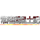 常陸国風土記 (attack on titan)