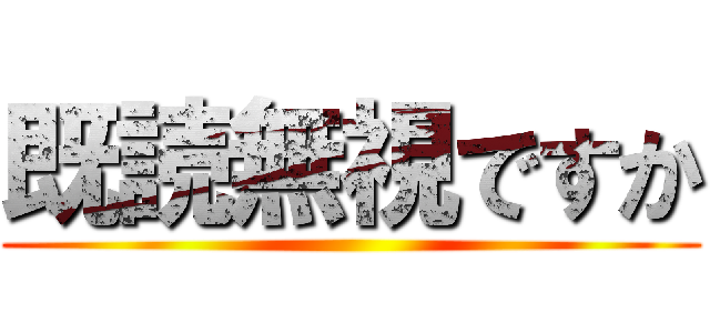 既読無視ですか ()