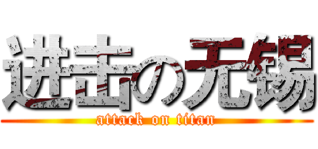 进击の无锡 (attack on titan)