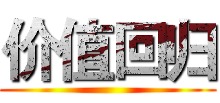 价值回归 ()