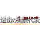 进击の狗课代表 (attack on titan)