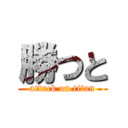 勝つと (attack on titan)