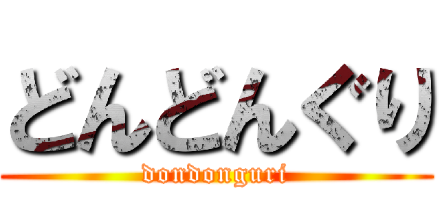 どんどんぐり (dondonguri)