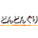 どんどんぐり (dondonguri)