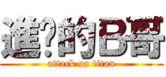 進擊的Ｂ哥 (attack on titan)