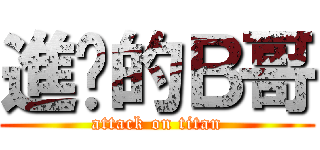 進擊的Ｂ哥 (attack on titan)