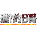 進擊的Ｂ哥 (attack on titan)