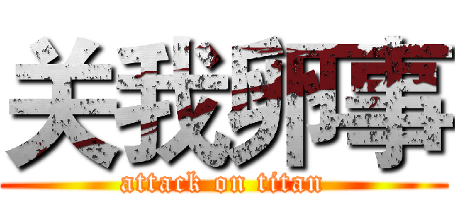 关我卵事 (attack on titan)